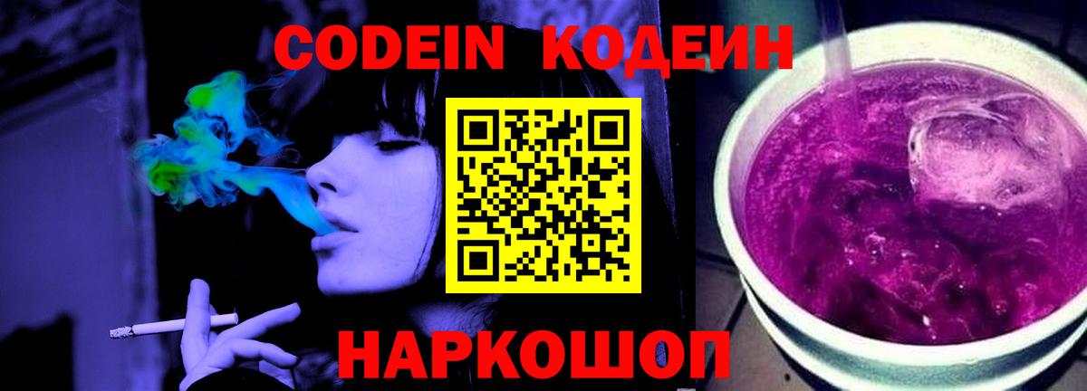 Красноуфимск  Кодеин Purple Drank  Кодеиновый сироп Lean Purple Drank  Вход с VPN 